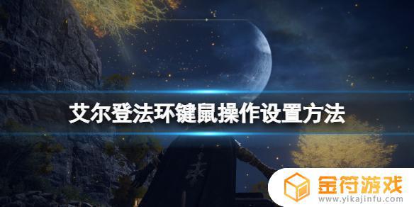 艾尔登法环鼠标方向 艾尔登法环怎么玩