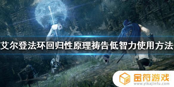 艾尔登法环唯有回归 艾尔登法环最新