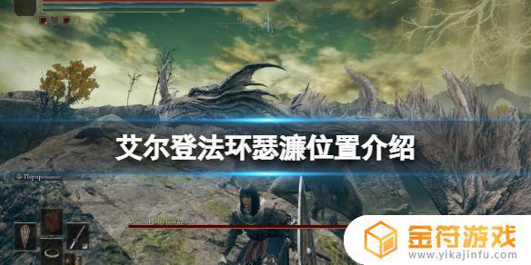 艾尔登法环魔法师瑟濂找不到 艾尔登法环魔法师瑟濂位置