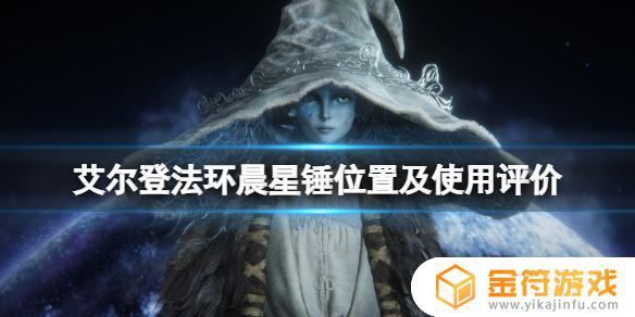 晨星锤 艾尔登法环 艾尔登法环是谁做的