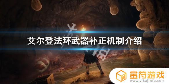 艾尔登法环武器补正s 艾尔登法环武器补正什么意思