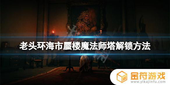 艾尔登法环法海市蜃楼魔法师塔 魔兽魔法塔