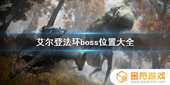 艾尔登法环半人酋长在哪里 艾尔登法环boss