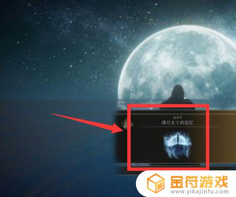 艾尔登法环 满月的追忆 艾尔登法环满月的追忆换什么