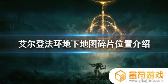 艾尔登法环大瀑布地图碎片 魔兽世界闪瀑盆地任务