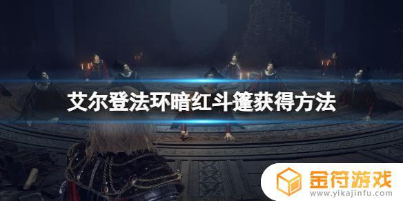 艾尔登法环 红色披风 艾尔登法环红发