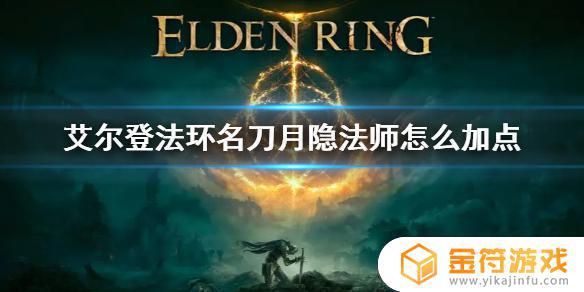 艾尔登法环月影流加点 艾尔登法环 月影