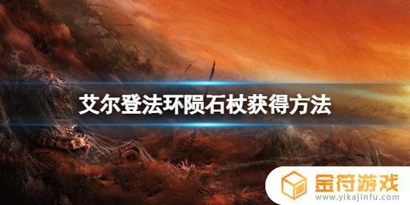 艾尔登法环哪里买魔杖 魔兽世界维伦拿的法杖怎么获得