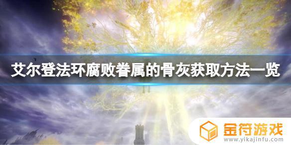 艾尔登法环眷属 艾尔登法环眷属的欢愉