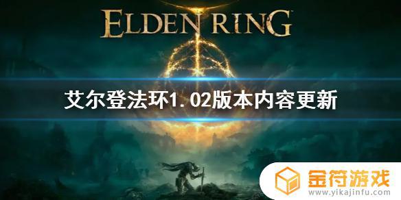 艾尔登法环1.002.001版本 艾尔登法环官网内测