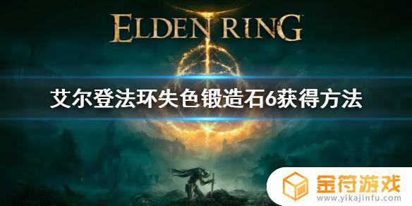 艾尔登法环失色强化石6怎么刷 艾尔登法环失色强化石6刷取方法