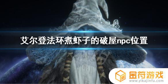 艾尔登法环虾子npc 艾尔登法环虾子npc支线