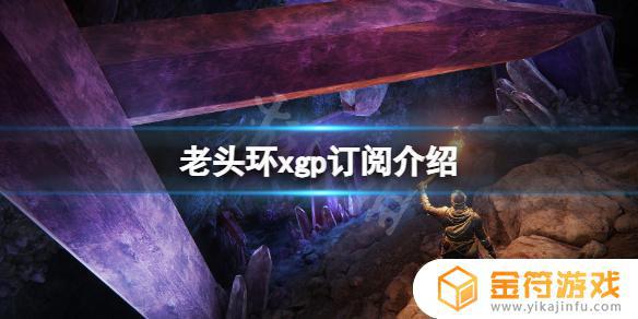 艾尔登什么时候XGP免费 只狼什么时候进xgp