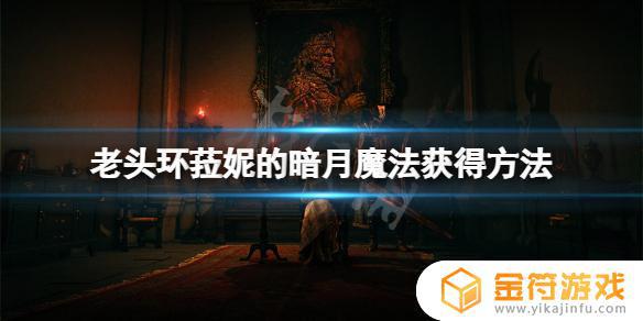 艾尔登法环暗月魔法怎么学 艾尔登法环暗月魔法怎么获得