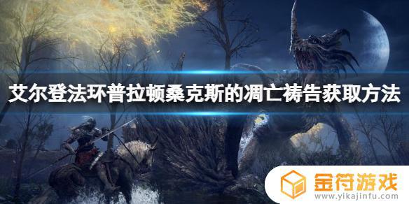 艾尔登法环普拉顿萨克斯的凋零 艾尔登法环普拉顿桑克斯的凋零怎么用