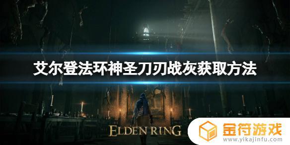 艾尔登法环神圣刀刃获取 艾尔登法环神圣刀刃哪里获得