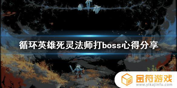 艾尔登法环死灵法师怎么打 艾尔登法环boss