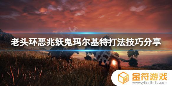 艾尔登法环打完妖鬼后怎么办 艾尔登法环boss