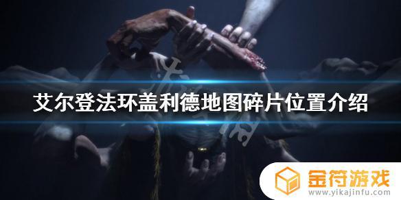 艾尔登法环盖里德在哪 艾尔登法环图片