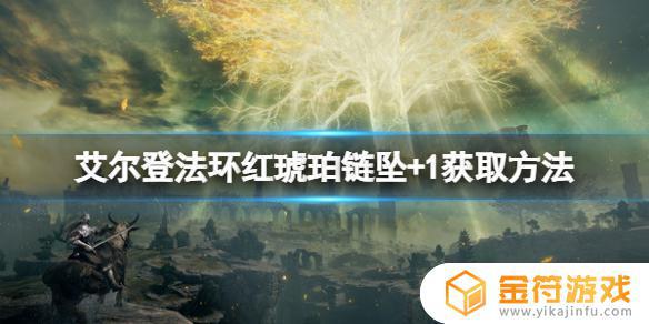 艾尔登法环红琥珀 1 艾尔登法环红琥珀+2