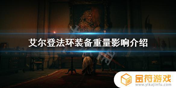 艾尔登法环多重debuff 艾尔登法环多大