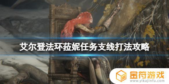 艾尔登法环魔法师拉妮 艾尔登法环魔女拉妮在哪