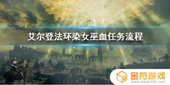 艾尔登法环染血的白布 艾尔登法环染血白布任务