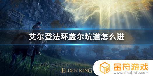 艾尔登法环怎么从盖利德矿洞回去 魔兽世界法戈第矿洞怎么走