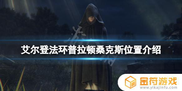 艾尔登法环龙王普拉顿位置 艾尔登法环boss