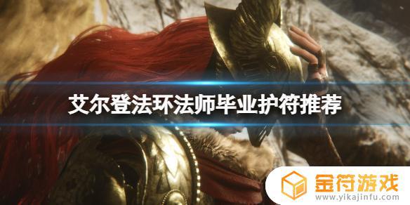 艾尔登法环魔法护身符大全 艾尔登法环魔法护身符总汇