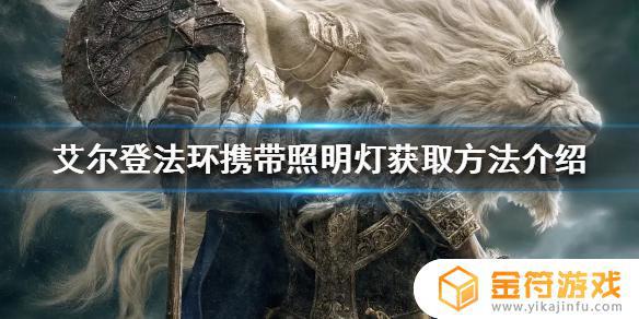 艾尔登法环 便携提灯 艾尔登法环豪华版