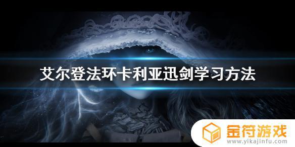 艾尔登法环在哪学迅刃 艾尔登法环怎么玩