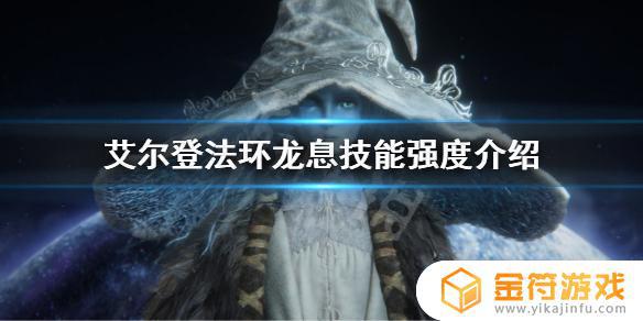 龙息艾尔登法环 艾尔登法环2