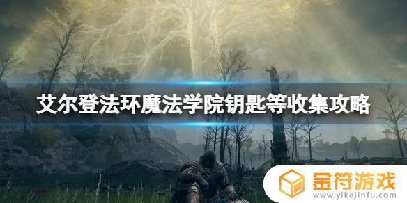 艾尔登法环怎么进入魔法城堡 艾尔登法环在哪玩