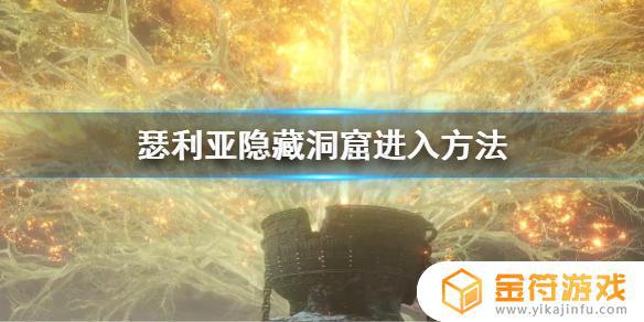 艾尔登法环魔龙洞穴怎么去 艾尔登法环boss