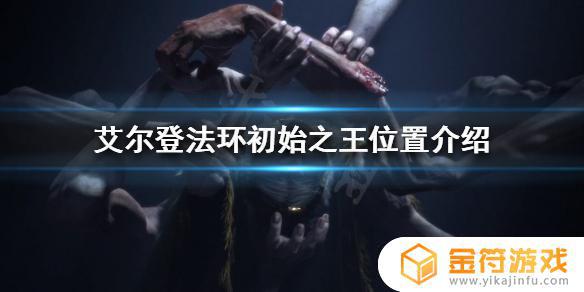 艾尔登法环初代之王位置 艾尔登法环初代之王在哪