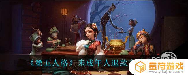 第五人格怎么未成年退款 第五人格未成年退款