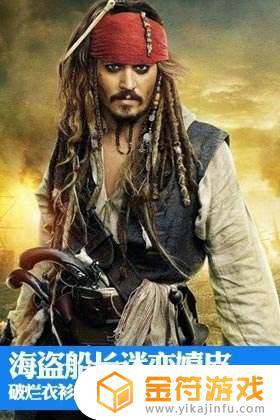 电影海盗船长的船名 海盗船船长名字