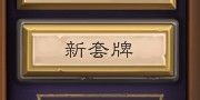 炉石传说如何新建套牌 炉石传说怎么新建套牌