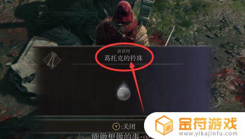 艾尔登法环葛托克灵珠 艾尔登之环