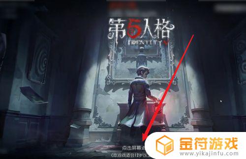 第五人格怎么扫码让别人登录 第五人格手机怎么扫码让别人登录