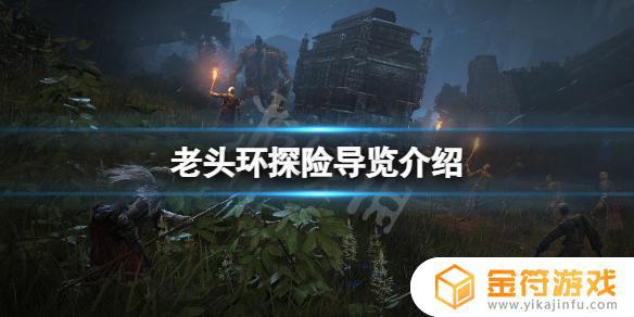 艾尔登法环探索导览 艾尔登法环探险导览app