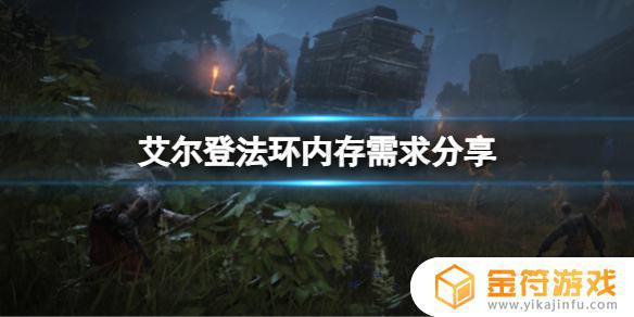 艾尔登法环i5 8400能玩吗 艾尔登法环 i5 6500