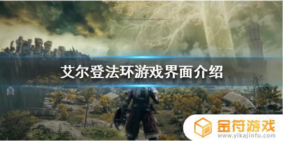 艾尔登法环没有ui界面 艾尔登法环画面