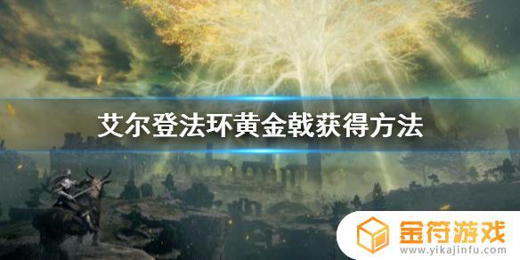 艾尔登法环黄金大戟 艾尔登法环黄金大戟技能