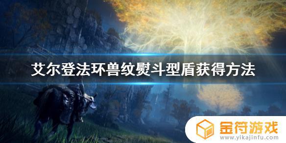 艾尔法登环兽纹盾 艾尔法登之环