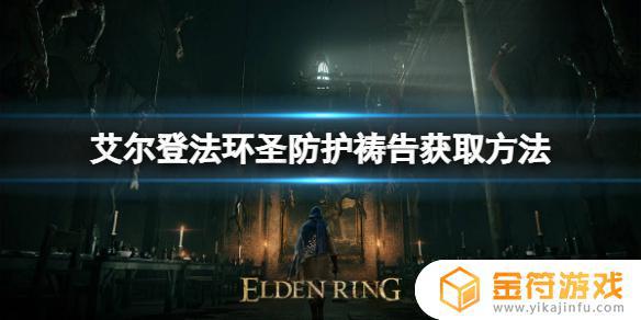 艾尔登法环防护 艾尔登法环防护魔法