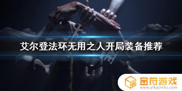 艾尔登法环无用之人怎么开局 艾尔登法环,从无用之人