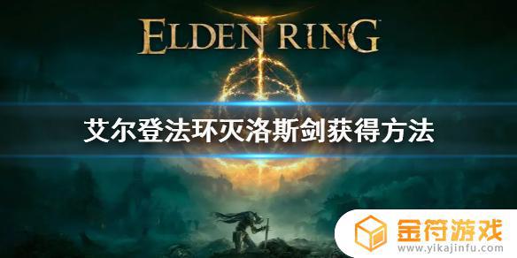 艾尔登法环 灭洛斯剑 艾尔登法环 灭洛斯剑没捡到