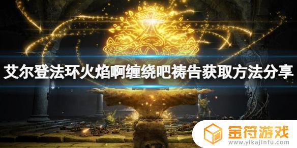 艾尔登法环燃烧吧 艾尔登法环燃烧吧火焰